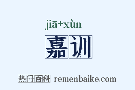 嘉训是什么意思的图片